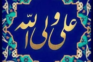 جدیدترین متن و پیام تبریک برای عید غدیر خم 