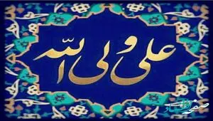 جدیدترین متن و پیام تبریک برای عید غدیر خم 