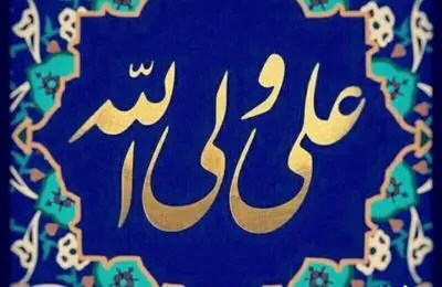 جدیدترین متن و پیام تبریک برای عید غدیر خم 