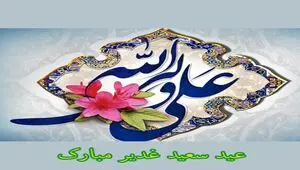 قشنگ ترین و بامعناترین عکس های عید غدیر خم برای اینستاگرام و پروفایل