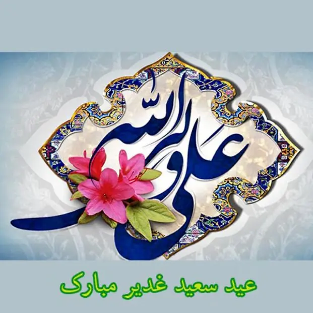 قشنگ ترین و بامعناترین عکس های عید غدیر خم برای اینستاگرام و پروفایل
