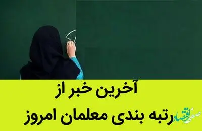 آخرین خبر از رتبه بندی معلمان امروز  12 تیر 1402 / یک تصمیم تازه از رتبه بندی معلمان