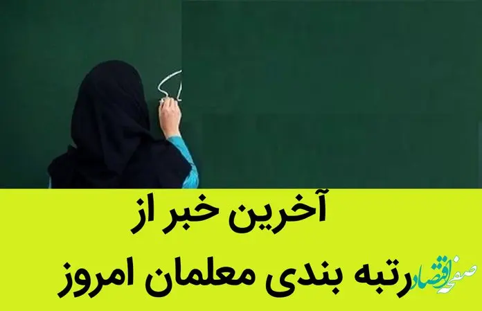 آخرین خبر از رتبه بندی معلمان امروز  12 تیر 1402 / یک تصمیم تازه از رتبه بندی معلمان