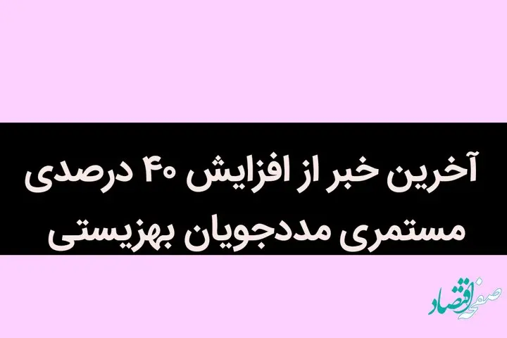 آخرین خبر از افزایش 40 درصدی مستمری مددجویان بهزیستی / مستمری 40 درصدی آرزو شد!