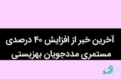 آخرین خبر از افزایش 40 درصدی مستمری مددجویان بهزیستی / مستمری 40 درصدی آرزو شد!