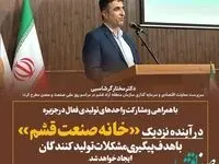 «خانه صنعت قشم» با هدف پیگیری مشکلات تولیدکنندگان ایجاد خواهد شد
