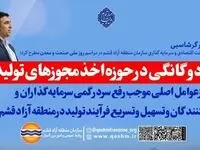 رفع دوگانگی در حوزه اخذ مجوزهای تولید در منطقه آزاد قشم