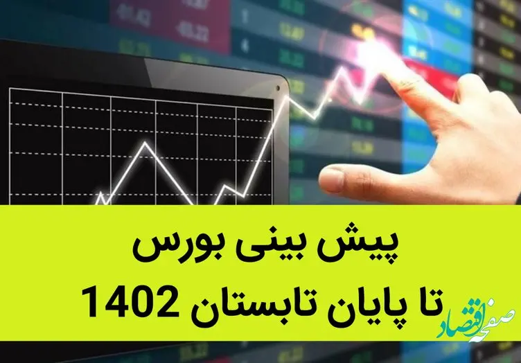 پیش‌ بینی بورس تا پایان تابستان 1402 / علت ریزش شاخص بورس طی 2 ماه اخیر چه بود؟