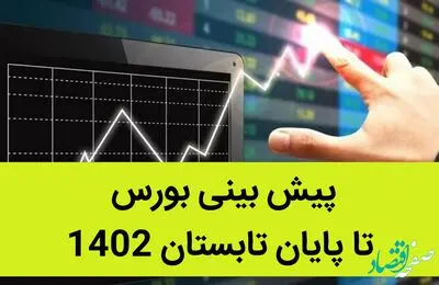 پیش‌ بینی بورس تا پایان تابستان 1402 / علت ریزش شاخص بورس طی 2 ماه اخیر چه بود؟