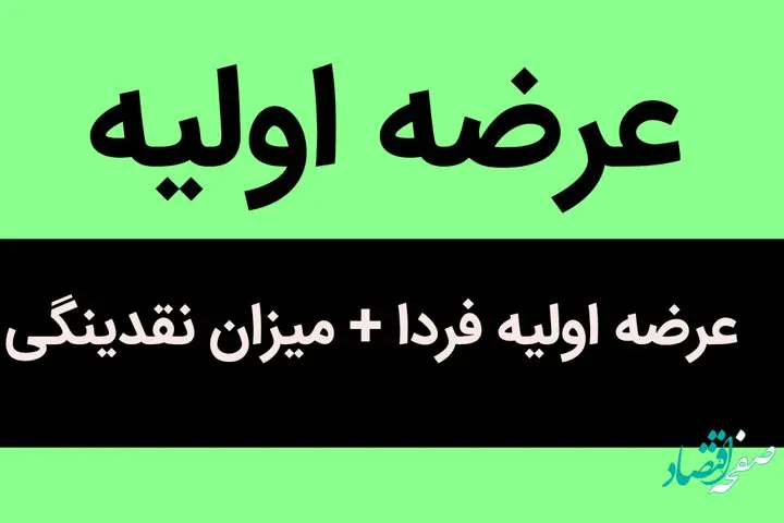 عرضه اولیه فردا مشخص شد + میزان نقدینگی | این عرضه اولیه جذاب پرطرفدار خواهد بود