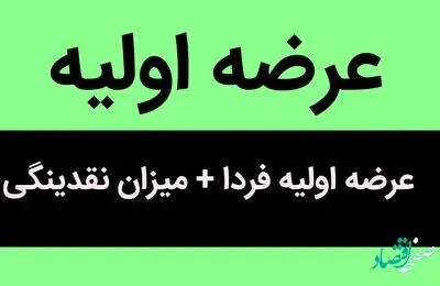 عرضه اولیه فردا مشخص شد + میزان نقدینگی | این عرضه اولیه جذاب پرطرفدار خواهد بود