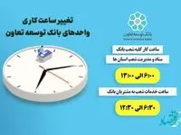 اعلام ساعت کاری جدید واحدهای بانک توسعه تعاون