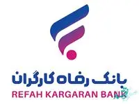 ساعت کاری جدید شعب بانک رفاه کارگران اعلام شد