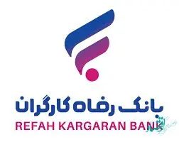 ساعت کاری جدید شعب بانک رفاه کارگران اعلام شد