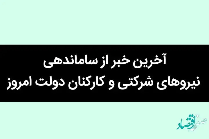 آخرین خبر از ساماندهی نیروهای شرکتی و کارکنان دولت امروز 12 تیر 1402 | طرح تفحص از سازمان اداری و استخدامی