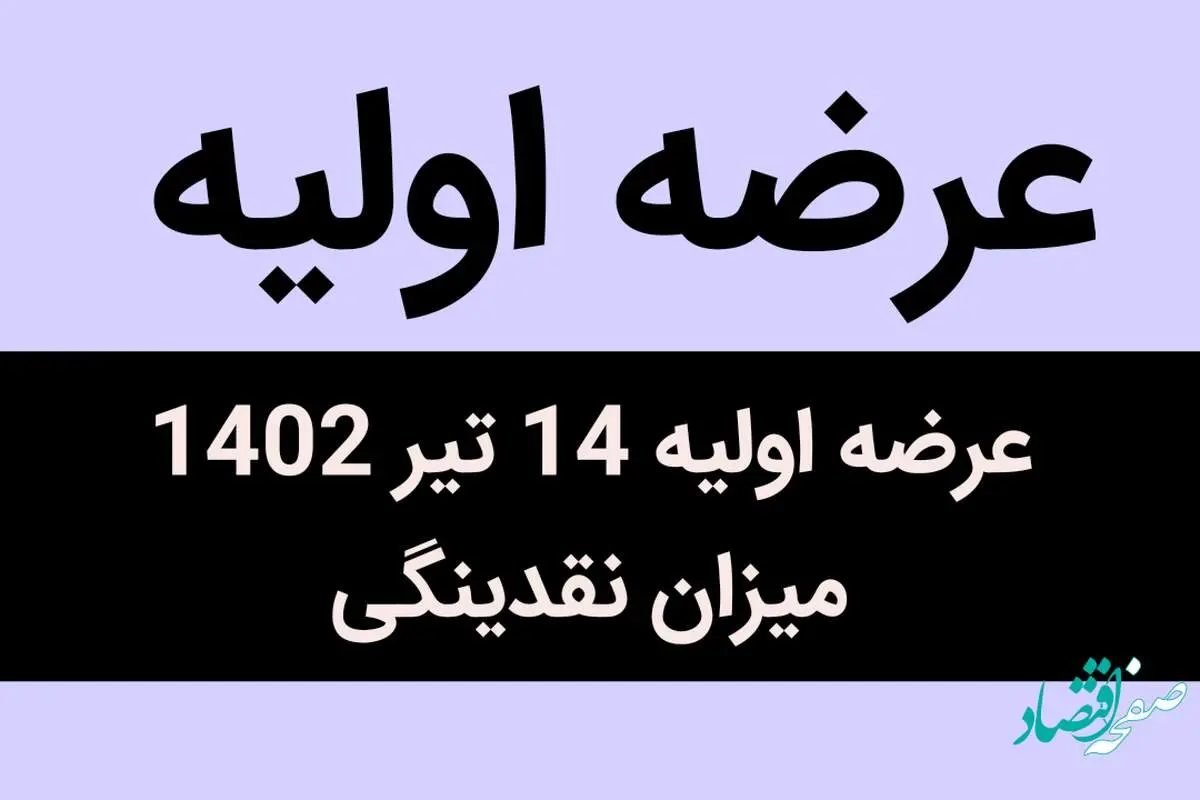 عرضه اولیه 14 تیر 1402 مشخص شد + میزان نقدینگی | این عرضه اولیه جذاب منفجر می شود