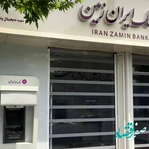 رونمایی از سامانه مدیریت ریسک عملیاتی بانک ایران زمین