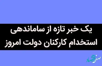 یک خبر تازه از ساماندهی استخدام کارکنان دولت امروز / بالاخره دولت برای ساماندهی نیروهای شرکتی دست به کار شد