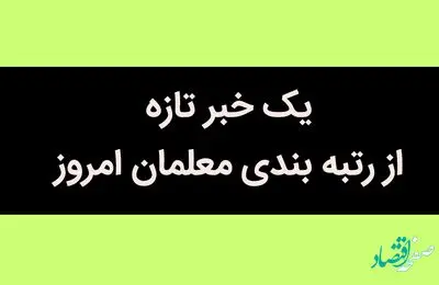 یک خبر تازه از رتبه بندی معلمان امروز 13 تیر 1402 / از پاداش پایان خدمت و مزایای رتبه‌بندی معلمان بازنشسته