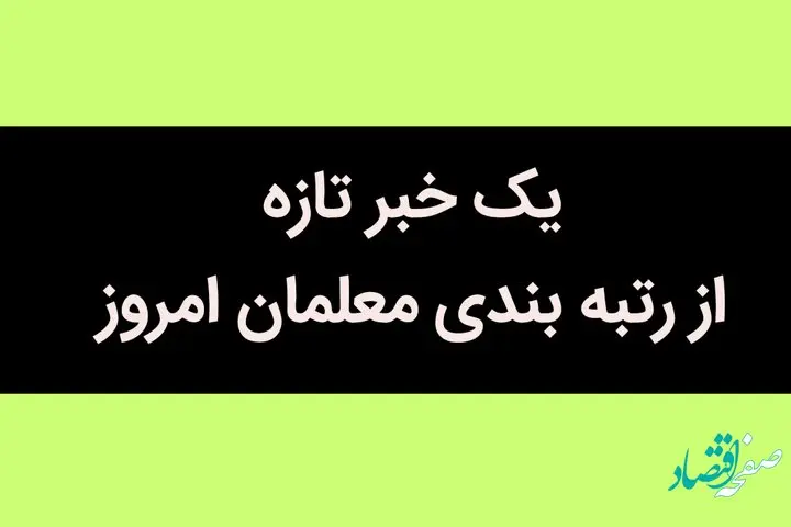 یک خبر تازه از رتبه بندی معلمان امروز 13 تیر 1402 / از پاداش پایان خدمت و مزایای رتبه‌بندی معلمان بازنشسته