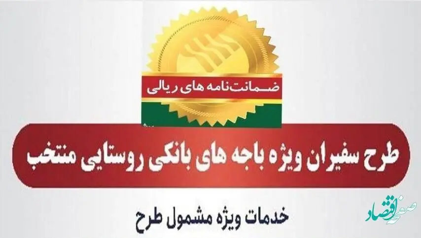 صدور436 فقره ضمانت‌نامه در خردادماه 1402 در باجه‌های بانکی روستایی منتخب پست بانک ایران