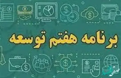 امتیاز ویژه برنامه هفتم برای استان‌ها در گرو افزایش ۵۰ درصدی درآمد مالیاتی