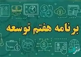 امتیاز ویژه برنامه هفتم برای استان‌ها در گرو افزایش ۵۰ درصدی درآمد مالیاتی