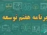 امتیاز ویژه برنامه هفتم برای استان‌ها در گرو افزایش ۵۰ درصدی درآمد مالیاتی