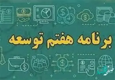 امتیاز ویژه برنامه هفتم برای استان‌ها در گرو افزایش ۵۰ درصدی درآمد مالیاتی
