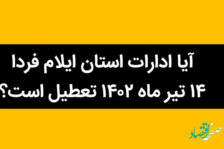 آیا ادارات استان ایلام فردا 14 تیر ماه 1402 تعطیل است؟ 