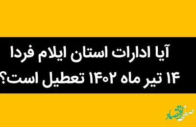 آیا ادارات استان ایلام فردا 14 تیر ماه 1402 تعطیل است؟ 
