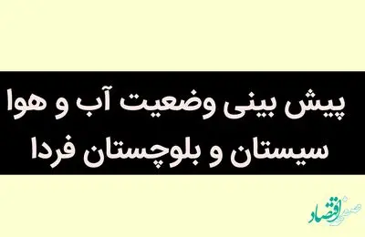پیش بینی وضعیت آب و هوا سیستان و بلوچستان فردا چهارشنبه 14 تیر ماه 1402 / سیستانی ها و زابلی ها حتما بخوانند