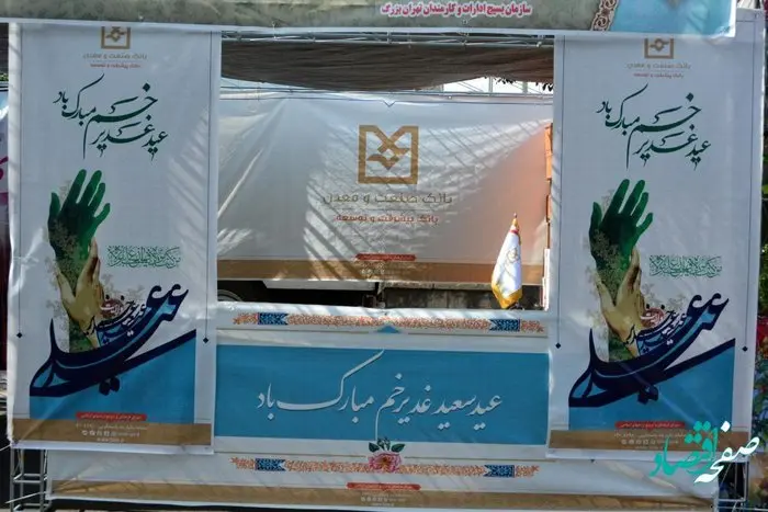 گزارش تصویری حضور بانك صنعت و معدن در مهمانی 10 كیلومتری غدیر