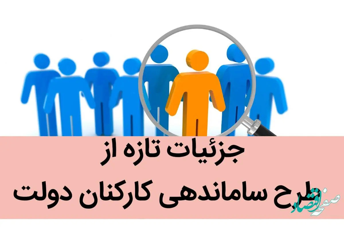 جزئیات تازه از طرح ساماندهی کارکنان دولت / ساماندهی نیروهای شرکتی به کجا رسید؟