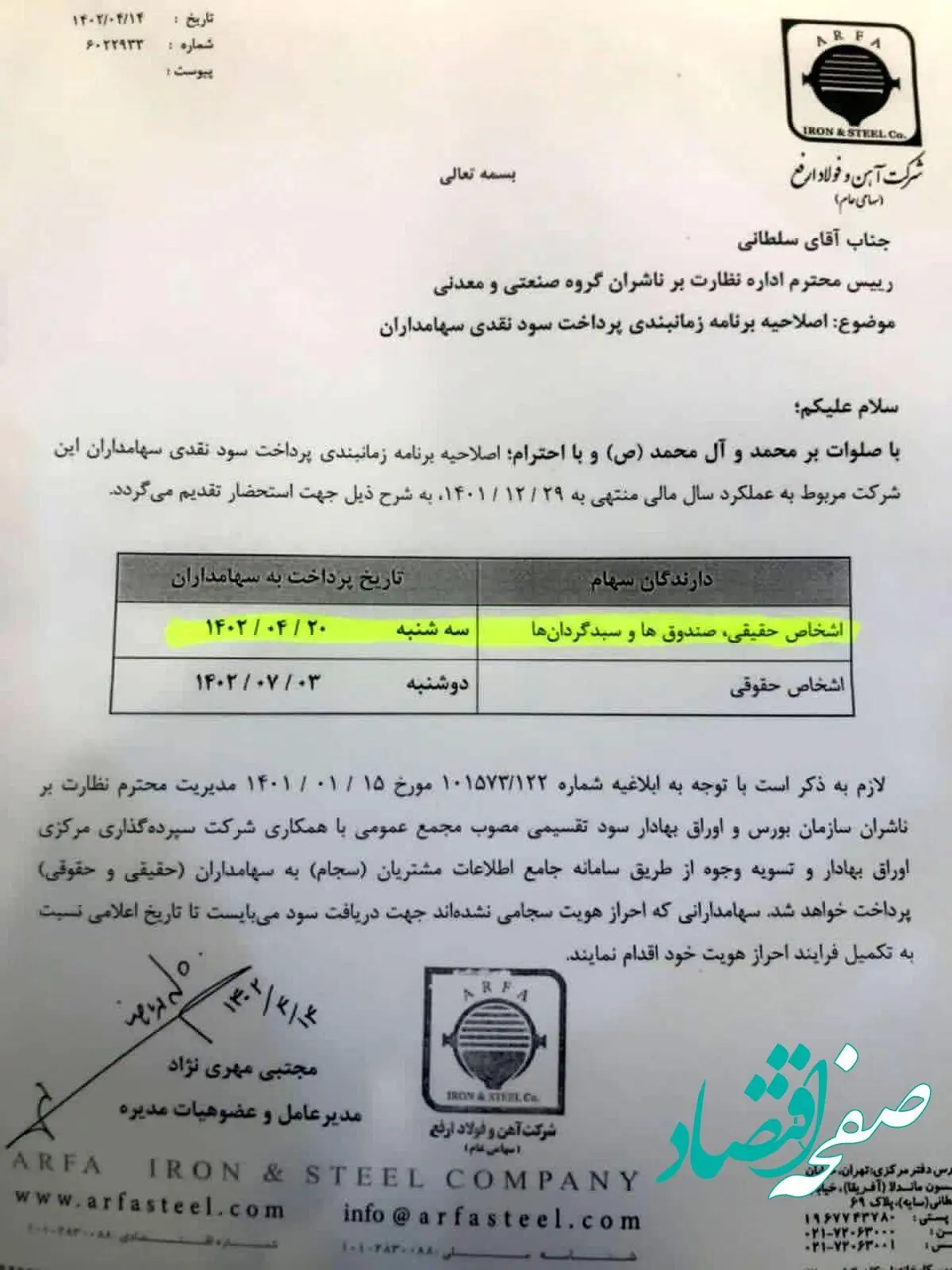 سهامداران فولاد ارفع بخوانند