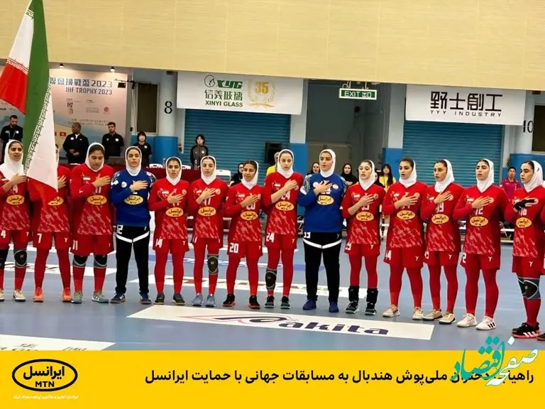راهیابی دختران ملیپوش هندبال به مسابقات جهانی با حمایت ایرانسل