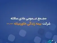 آگهی دعوت به مجمع عمومی عادی سالانه 1401 شرکت بیمه عمر و زندگی خاورمیانه