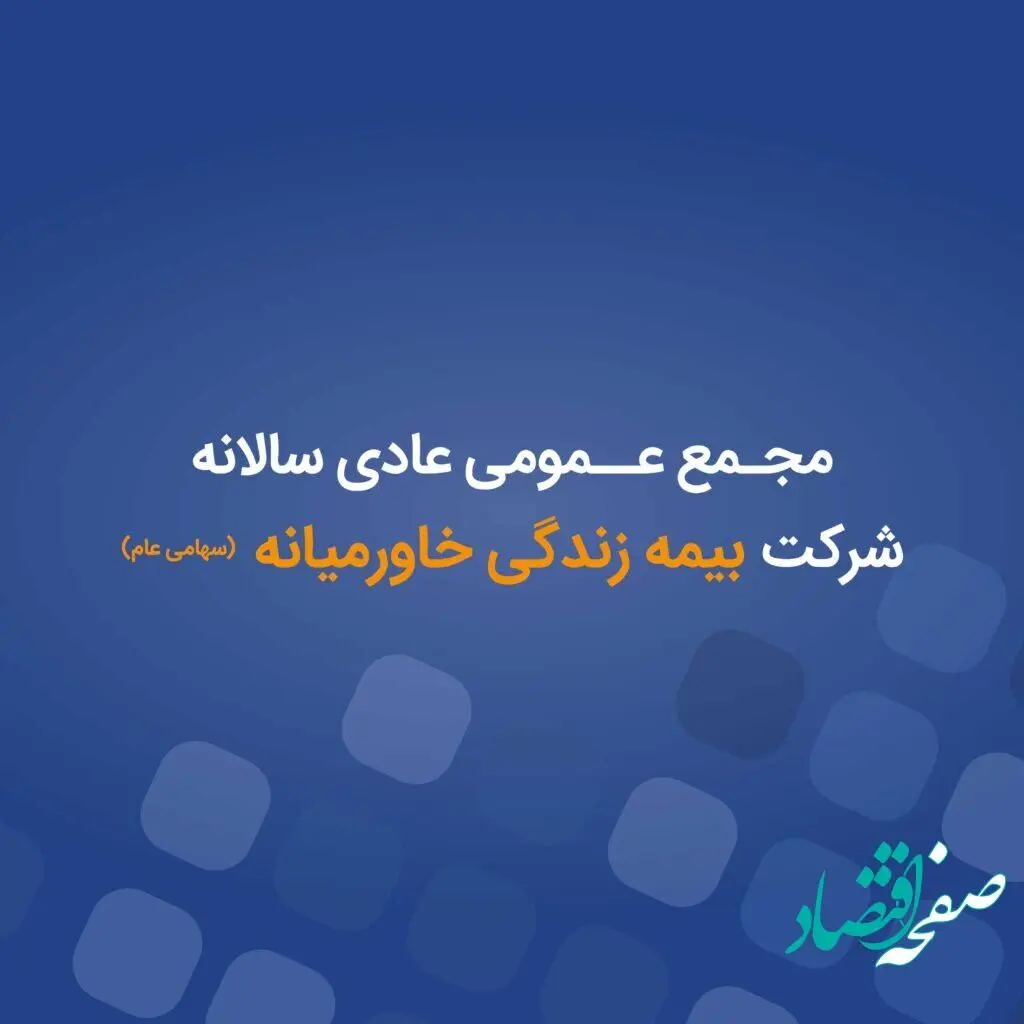 آگهی دعوت به مجمع عمومی عادی سالانه 1401 شرکت بیمه عمر و زندگی خاورمیانه