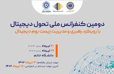 فراخوان مقاله "دومین کنفرانس ملی تحول دیجیتال با رویکرد رهبری و مدیریت زیست‌بوم دیجیتال"
