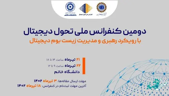 فراخوان مقاله "دومین کنفرانس ملی تحول دیجیتال با رویکرد رهبری و مدیریت زیست‌بوم دیجیتال"