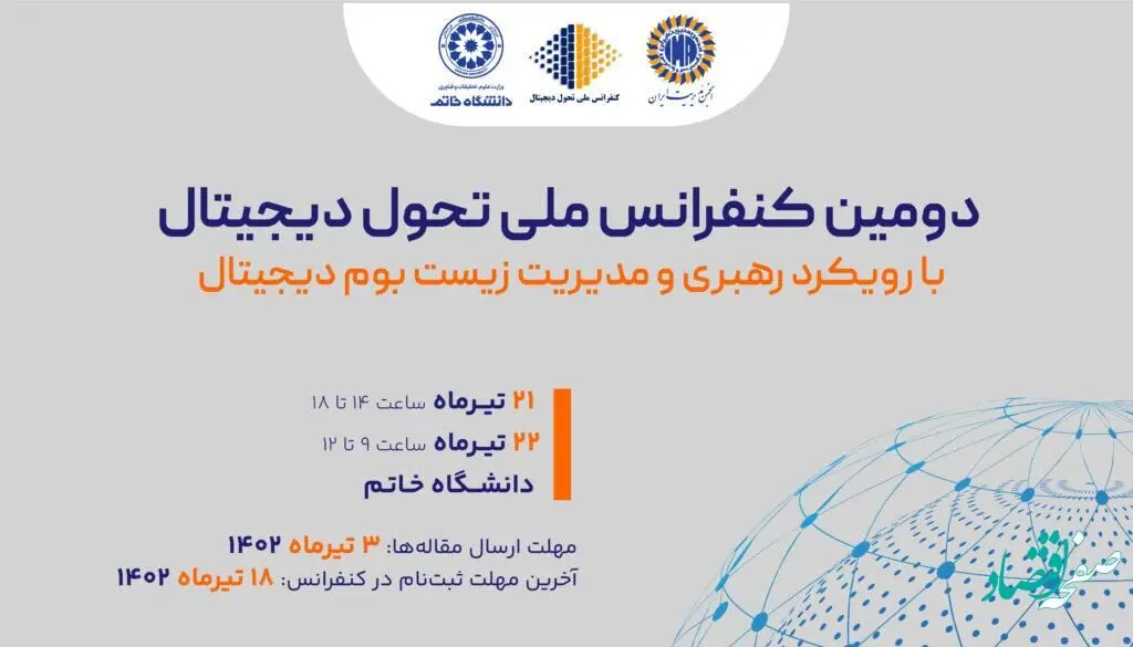 فراخوان مقاله "دومین کنفرانس ملی تحول دیجیتال با رویکرد رهبری و مدیریت زیست‌بوم دیجیتال"
