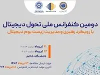 فراخوان مقاله "دومین کنفرانس ملی تحول دیجیتال با رویکرد رهبری و مدیریت زیست‌بوم دیجیتال"