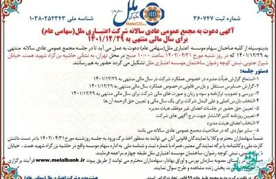 آگهی دعوت به مجمع عمومی عادی سالانه شرکت اعتباری ملل(سهامی عام)