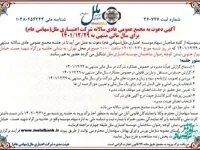 آگهی دعوت به مجمع عمومی عادی سالانه شرکت اعتباری ملل(سهامی عام)