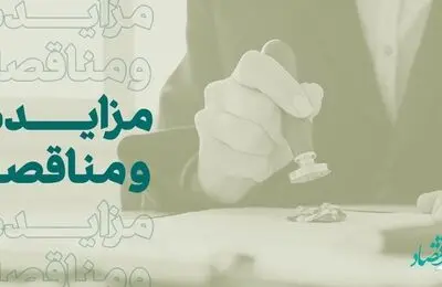 فراخوان شرکت در مزایده املاک بانک کارآفرین در تهران و سایر استان‌ها