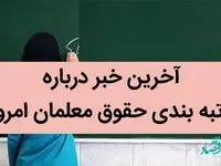 آخرین خبر درباره رتبه‌ بندی حقوق معلمان امروز 18 تیر 1402 / محاسبه بدهی آموزش و پرورش به صندوق بازنشستگی 