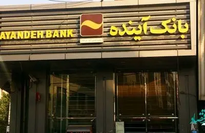 بانک آینده نماد شفافیت اطلاعاتی