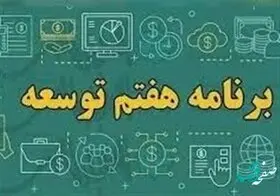 جزئیات برآورد سرمایه‌ گذاری خارجی و داخلی در برنامه هفتم + جدول