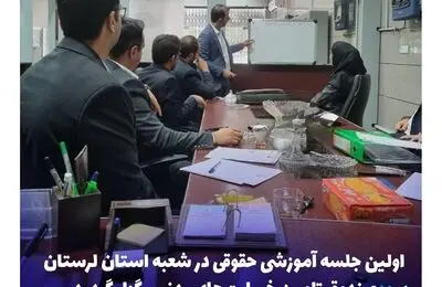 اولین جلسه آموزشی حقوقی در شعبه استان لرستان صندوق تامین خسارت های بدنی برگزار گردید