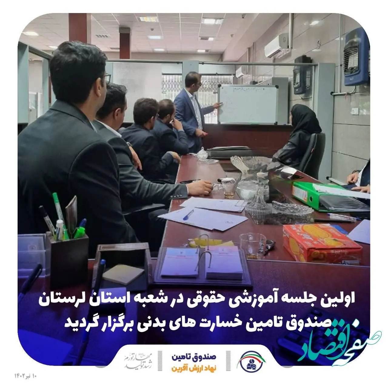 اولین جلسه آموزشی حقوقی در شعبه استان لرستان صندوق تامین خسارت های بدنی برگزار گردید